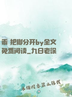 乖 把脚分开by全文免费阅读